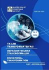 Республиканский научно-методический журнал «Таълим трансформацияси» включён ВАК в список национальных научных изданий, рекомендованных по направлениям «Педагогика» и «Филология».