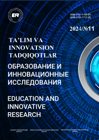Образование и инновационные исследования